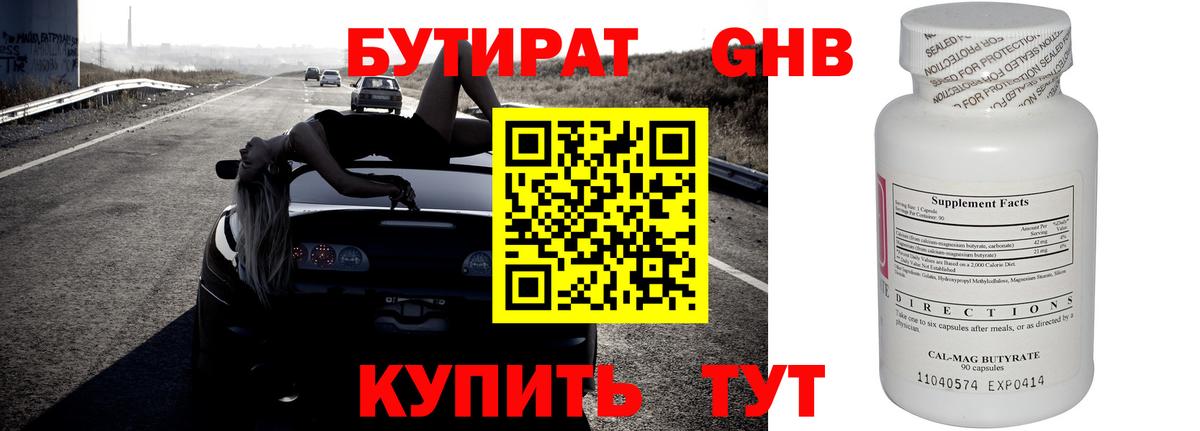 Бутират Butirat Арзамас
