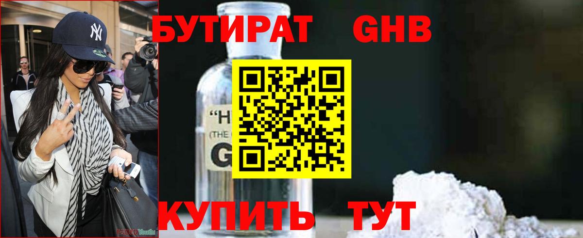 БУТИРАТ  Вход с VPN  Арзамас  Бутират бутандиол 