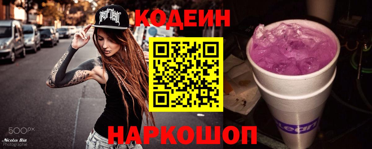 Кодеин напиток Lean (лин) Арзамас